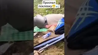 Приехал на рыбалку и всë проспал😁🎣
