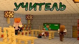 Злой учитель в Minecraft:Mine Games. Бабуля :3