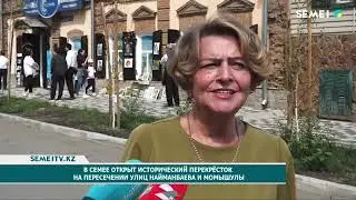 В Семее открыт исторический перекрёсток на пересечении улиц Найманбаева и Момышулы