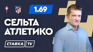 СЕЛЬТА - АТЛЕТИКО. Прогноз Поленова
