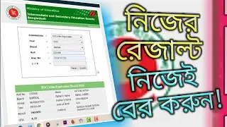 How to Check HSC Result Online 2022 || এইচ এস সি রেজাল্ট অনলাইনে দেখার নিয়ম
