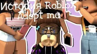 Валя история в Adopt Me Roblox 2021