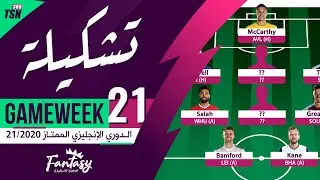 FPL GAMEWEEK 21 | TEAM SELECTION | FANTASY PREMIER LEAGUE TIPS 20/21 | تشكيلة GW21
