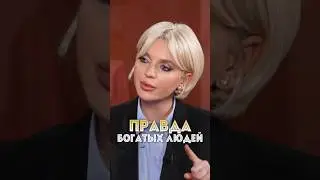 Правда богатых людей! Полный выпуск смотри на канале