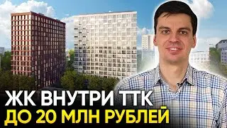 ЖК Москвы внутри ТТК до 20 миллионов