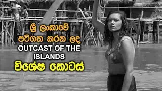 International Films and Sri Lanka | EP07 | Outcast Of The Islands (1951)