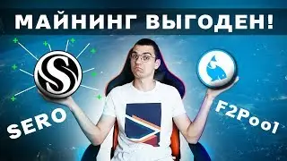 ДОХОД С МАЙНИНГА МОНЕТЫ SERO. Как ее майнить на F2pool