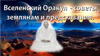 Вселенский Оракул  - советы землянам и предсказания.