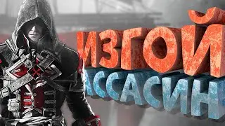 Как я играл в Assassin's Creed: Rogue