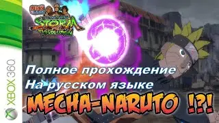 МЕХА - Наруто NARUTO SHIPPUDEN: Ultimate Ninja STORM Revolution Прохождение на русском (без коммент)