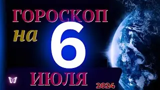 ГОРОСКОП НА 6 ИЮЛЯ  2024 ГОДА! | ГОРОСКОП НА КАЖДЫЙ ДЕНЬ ДЛЯ ВСЕХ ЗНАКОВ ЗОДИАКА!