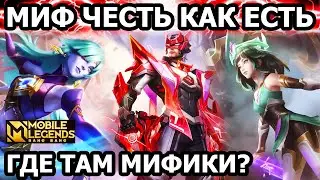 ЖЕСТКИЕ КАТКИ НА МИФ ЧЕСТИ МОБАЙЛ ЛЕГЕНДС /MOBILE LEGENDS: BANG BANG