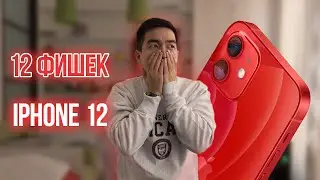 12 фишек iPhone 12