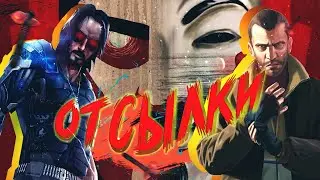 И ещё ОТСЫЛКИ в ТРОФЕЯХ PlayStation