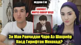 Зи Ман Ранчидаи Чаро Шахриёро Куштан Мехохад.