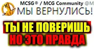 🔴 MCSG ВЕРНУЛСЯ В 2019! Ты не поверишь в это, но сегодня не 1 апреля!!!