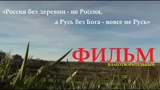 Россия без деревни не Россия, а Русь без Бога вовсе не Русь!