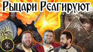 Рыцари Реагируют на Батальные Сцены #12 || Sport Castle