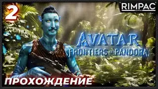 Avatar frontiers of pandora _ прохождение _ часть 2