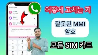 연결 문제 또는 잘못된 MMI 코드를 수정하는 방법 | 잘못된 MMI 코드를 수정하는 방법