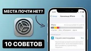 Как освободить место на iPhone