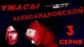 УЖАСЫ АЛЕКСАНДРОВСКОЙ: 3 СЕРИЯ ФИНАЛ | хоррор сериал