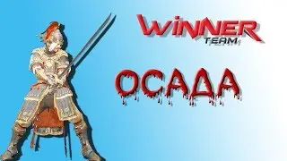 Black Desert WINNER Осада Северо-западные ворота