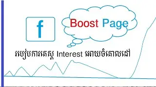 មេរៀនទី ៣ របៀបការតេស្ត Interest អោយចំគោលដៅ អតិថជន មុន Boost Facebook 2023