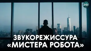 Как «Мистер Робот» рассказывает историю при помощи звука