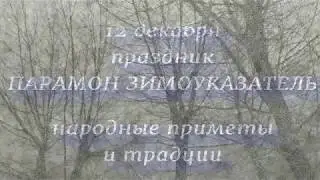 12 декабря праздник Парамон Зимоуказатель . народные приметы и традиции