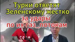 Турецкий поток - будут сносить?