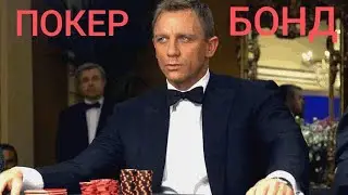 Покер Бонд в прямом эфире !