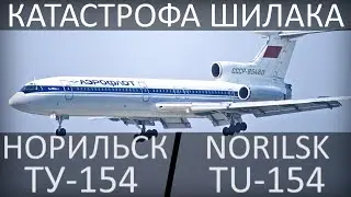 Катастрофа Шилака. Норильск (Алыкель) 16 ноября 1981 года, Ту-154.