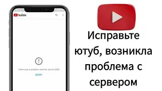 Youtube Проблема с сетью код ошибки 400 Решено (При запуске Youtube появляется ошибка)