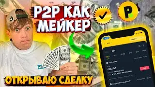 P2P НА БИНАНСЕ ДЛЯ НОВИЧКОВ | СОЗДАЮ ОБЬЯВЛЕНИЕ | АРБИТРАЖ КРИПТОВАЛЮТ ОБУЧЕНИЕ УРОК 6