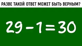 10 Простых Математических Игр, Которые Поставят Вас в Тупик