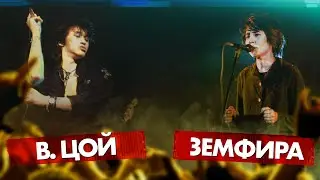 ЦОЙ vs ЗЕМФИРА