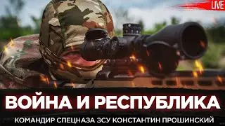 Война и Республика. Будущее Украины глазами командир спецназа ЗСУ Константин Прошинский