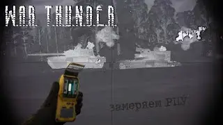 ☢ Повышенный РПУ фон в War Thunder