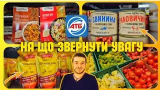 АТБ 🔥 ПРОДУКТИ ЗА НАЙКРАЩИМИ ЗНИЖКАМИ 🔥 #атб #акціїатб #знижкиатб #ціниатб #атбчек