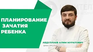 ПЛАНИРОВАНИЕ ЗАЧАТИЯ РЕБЕНКА