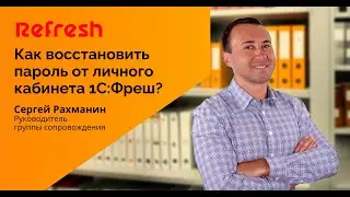 Как восстановить пароль от 1С Фреш?