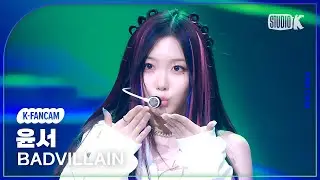 [K-Fancam] 배드빌런 윤서 직캠 야호(BADTITUDE) (BADVILLAIN YUNSEO Fancam) @MusicBank 240607