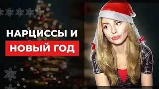 Нарциссы и Новый год