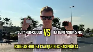 Сравнение Sony FDR-X3000 и DJI osmo ACTION 5 pro на стандартных настройках.