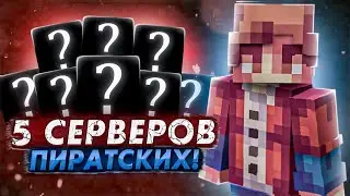 ТОП 5 ПИРАТСКИХ СЕРВЕРОВ С МИНИ ИГРАМИ! ПИРАТСКИЕ СЕРВЕРА С МИНИ ИГРАМИ КАК НА ХАЙПИКСЕЛЕ!