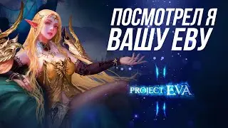 [Lineage 2 EVA] Стоит ли играть в 2024?