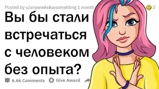 Вы бы стали встречаться с ДЕВСТВЕННИКОМ?