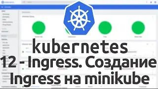 12 - Ingress в Kubernetes. Создание Ingress на Minikube