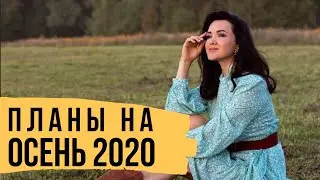 Как создать свою новую жизнь этой осенью - Практикум по изменению жизни